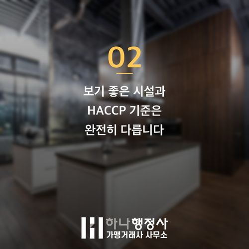 HACCP 기준 반려 줄이는 인허가 전 피해야 할 3가지 함정 - 이미지 3