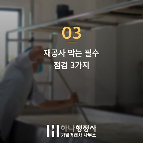 HACCP 기준 반려 줄이는 인허가 전 피해야 할 3가지 함정 - 이미지 4