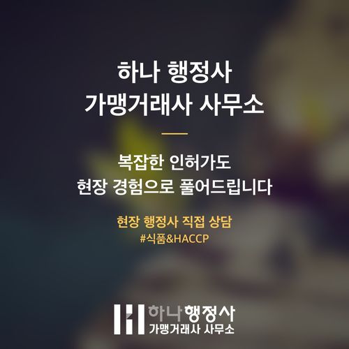 HACCP 기준 반려 줄이는 인허가 전 피해야 할 3가지 함정 - 이미지 5