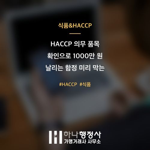 HACCP 의무 품목 확인으로 1000만 원 날리는 함정 미리 막는 3가지 기준 HACCP 의무 품목 확인으로 1000만 원 날리는 함정 미리 막는 3가지 기준 - 이미지 1