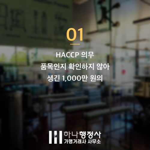 HACCP 의무 품목 확인으로 1000만 원 날리는 함정 미리 막는 3가지 기준 HACCP 의무 품목 확인으로 1000만 원 날리는 함정 미리 막는 3가지 기준 - 이미지 2