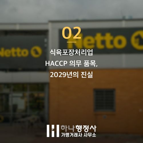 HACCP 의무 품목 확인으로 1000만 원 날리는 함정 미리 막는 3가지 기준 HACCP 의무 품목 확인으로 1000만 원 날리는 함정 미리 막는 3가지 기준 - 이미지 3