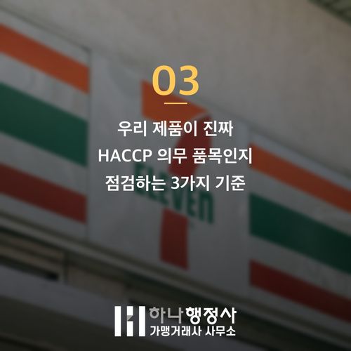 HACCP 의무 품목 확인으로 1000만 원 날리는 함정 미리 막는 3가지 기준 HACCP 의무 품목 확인으로 1000만 원 날리는 함정 미리 막는 3가지 기준 - 이미지 4