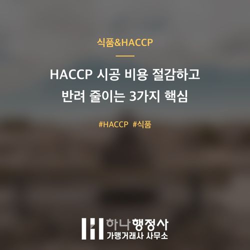 HACCP 시공 비용 절감하고 반려 줄이는 3가지 핵심 HACCP 시공 비용 절감하고 반려 줄이는 3가지 핵심 - 이미지 1
