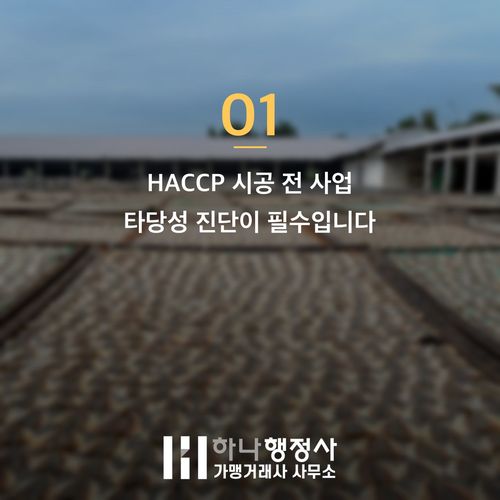 HACCP 시공 비용 절감하고 반려 줄이는 3가지 핵심 HACCP 시공 비용 절감하고 반려 줄이는 3가지 핵심 - 이미지 2