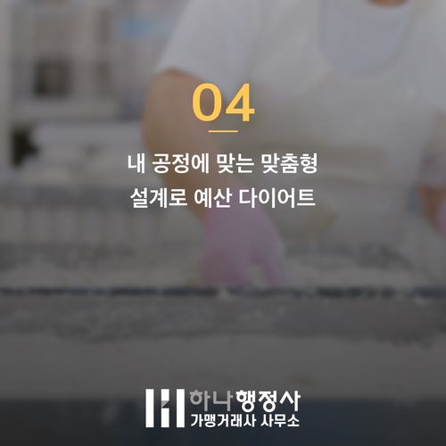 HACCP 시공 비용 절감하고 반려 줄이는 3가지 핵심 HACCP 시공 비용 절감하고 반려 줄이는 3가지 핵심 - 이미지 5