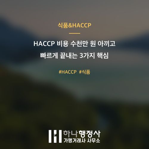 HACCP 비용 수천만 원 아끼고 빠르게 끝내는 3가지 핵심 HACCP 비용 수천만 원 아끼고 빠르게 끝내는 3가지 핵심 - 이미지 1