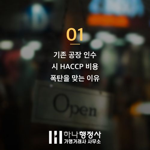 HACCP 비용 수천만 원 아끼고 빠르게 끝내는 3가지 핵심 HACCP 비용 수천만 원 아끼고 빠르게 끝내는 3가지 핵심 - 이미지 2