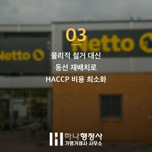 HACCP 비용 수천만 원 아끼고 빠르게 끝내는 3가지 핵심 HACCP 비용 수천만 원 아끼고 빠르게 끝내는 3가지 핵심 - 이미지 4