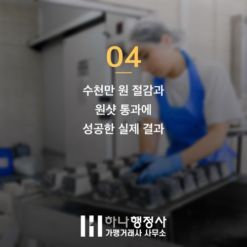HACCP 비용 수천만 원 아끼고 빠르게 끝내는 3가지 핵심 HACCP 비용 수천만 원 아끼고 빠르게 끝내는 3가지 핵심 - 이미지 5