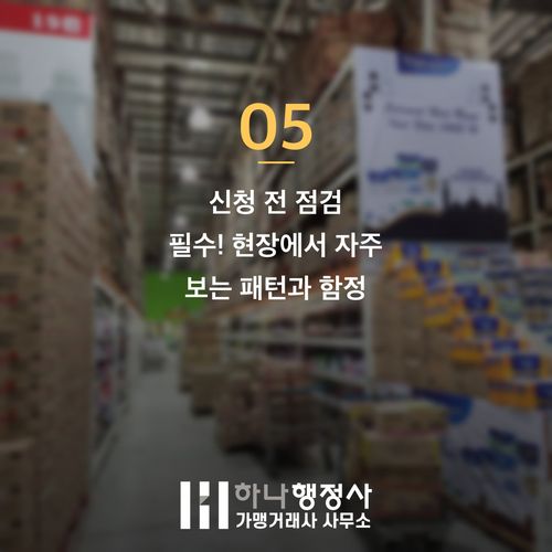 HACCP 비용 수천만 원 아끼고 빠르게 끝내는 3가지 핵심 HACCP 비용 수천만 원 아끼고 빠르게 끝내는 3가지 핵심 - 이미지 6