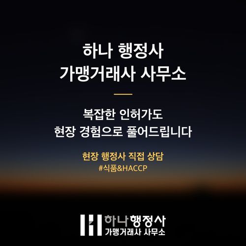 HACCP 비용 수천만 원 아끼고 빠르게 끝내는 3가지 핵심 HACCP 비용 수천만 원 아끼고 빠르게 끝내는 3가지 핵심 - 이미지 7