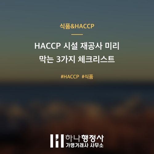 HACCP 시설 재공사 미리 막는 3가지 체크리스트 - 이미지 1
