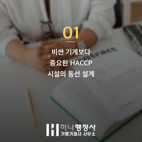 HACCP 시설 재공사 미리 막는 3가지 체크리스트 - 이미지 2