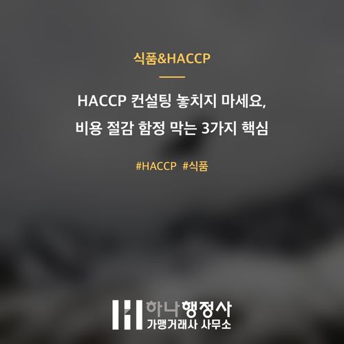 HACCP 컨설팅 놓치지 마세요, 비용 절감 함정 막는 3가지 핵심 HACCP 컨설팅 놓치지 마세요, 비용 절감 함정 막는 3가지 핵심 - 이미지 1