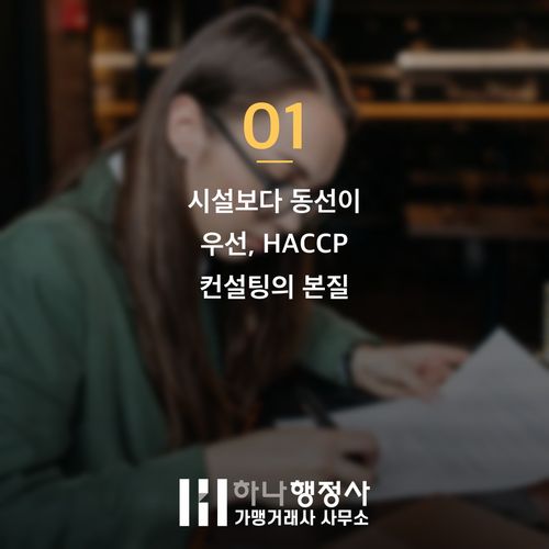 HACCP 컨설팅 놓치지 마세요, 비용 절감 함정 막는 3가지 핵심 HACCP 컨설팅 놓치지 마세요, 비용 절감 함정 막는 3가지 핵심 - 이미지 2