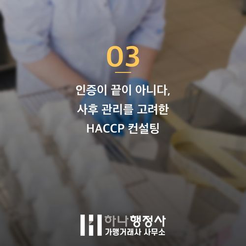 HACCP 컨설팅 놓치지 마세요, 비용 절감 함정 막는 3가지 핵심 HACCP 컨설팅 놓치지 마세요, 비용 절감 함정 막는 3가지 핵심 - 이미지 4