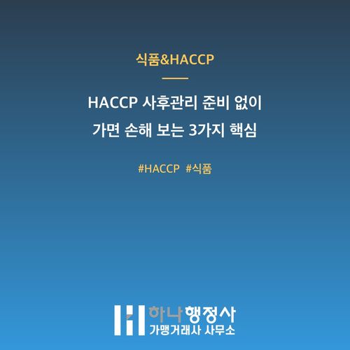 HACCP 사후관리 준비 없이 가면 손해 보는 3가지 핵심 - 이미지 1