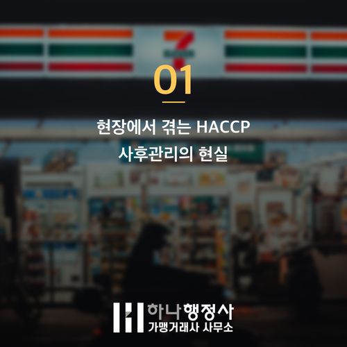 HACCP 사후관리 준비 없이 가면 손해 보는 3가지 핵심 - 이미지 2