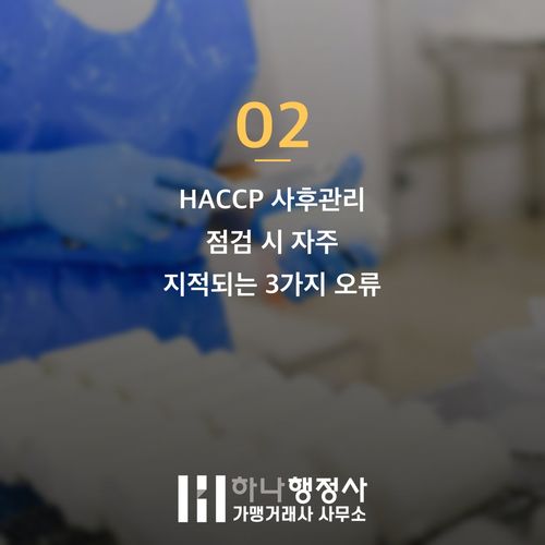 HACCP 사후관리 준비 없이 가면 손해 보는 3가지 핵심 - 이미지 3