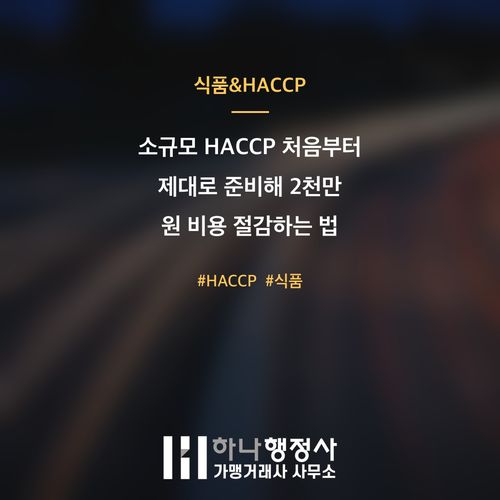 소규모 HACCP 처음부터 제대로 준비해 2천만 원 비용 절감하는 법 소규모 HACCP 처음부터 제대로 준비해 2천만 원 비용 절감하는 법 - 이미지 1