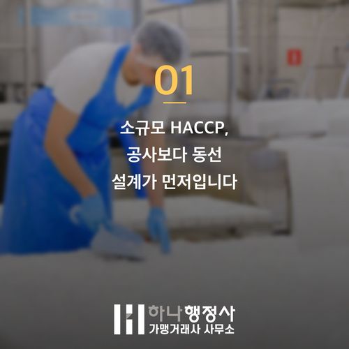 소규모 HACCP 처음부터 제대로 준비해 2천만 원 비용 절감하는 법 소규모 HACCP 처음부터 제대로 준비해 2천만 원 비용 절감하는 법 - 이미지 2