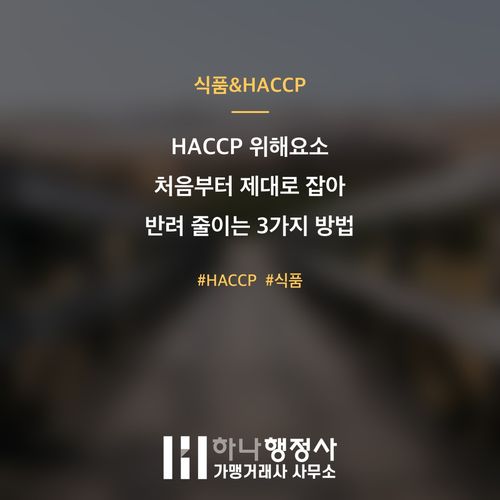 HACCP 위해요소 처음부터 제대로 잡아 반려 줄이는 3가지 방법 HACCP 위해요소 처음부터 제대로 잡아 반려 줄이는 3가지 방법 - 이미지 1