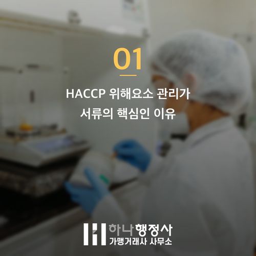 HACCP 위해요소 처음부터 제대로 잡아 반려 줄이는 3가지 방법 HACCP 위해요소 처음부터 제대로 잡아 반려 줄이는 3가지 방법 - 이미지 2