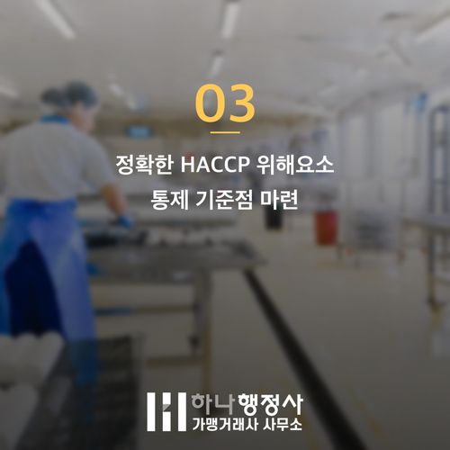 HACCP 위해요소 처음부터 제대로 잡아 반려 줄이는 3가지 방법 HACCP 위해요소 처음부터 제대로 잡아 반려 줄이는 3가지 방법 - 이미지 4