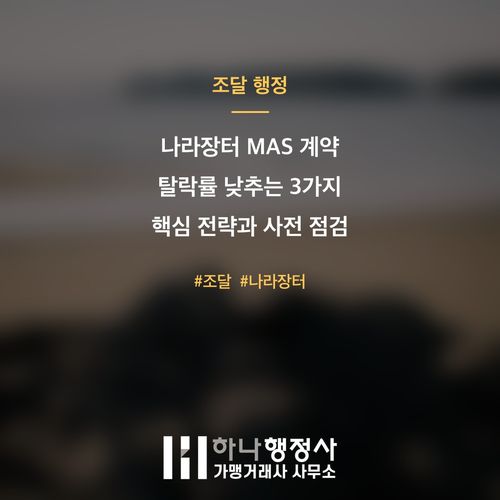 나라장터 MAS 계약 탈락률 낮추는 3가지 핵심 전략과 사전 점검 나라장터 MAS 계약 탈락률 낮추는 3가지 핵심 전략과 사전 점검 - 이미지 1