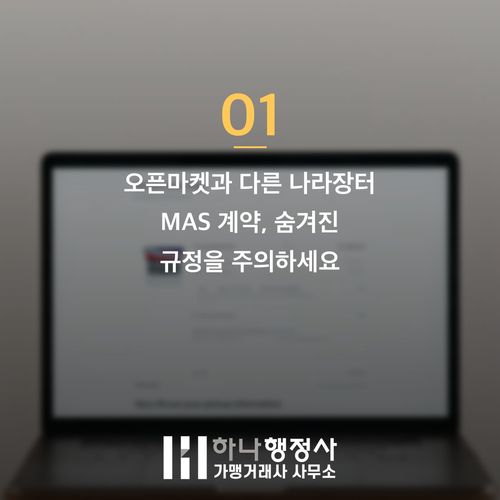 나라장터 MAS 계약 탈락률 낮추는 3가지 핵심 전략과 사전 점검 나라장터 MAS 계약 탈락률 낮추는 3가지 핵심 전략과 사전 점검 - 이미지 2