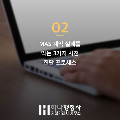 나라장터 MAS 계약 탈락률 낮추는 3가지 핵심 전략과 사전 점검 나라장터 MAS 계약 탈락률 낮추는 3가지 핵심 전략과 사전 점검 - 이미지 3