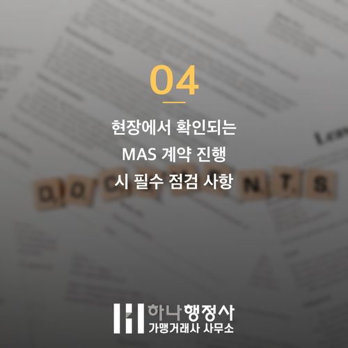 나라장터 MAS 계약 탈락률 낮추는 3가지 핵심 전략과 사전 점검 나라장터 MAS 계약 탈락률 낮추는 3가지 핵심 전략과 사전 점검 - 이미지 5