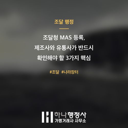 조달청 MAS 등록, 제조사와 유통사가 반드시 확인해야 할 3가지 핵심 요건 - 이미지 1