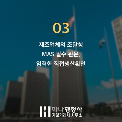 조달청 MAS 등록, 제조사와 유통사가 반드시 확인해야 할 3가지 핵심 요건 - 이미지 4