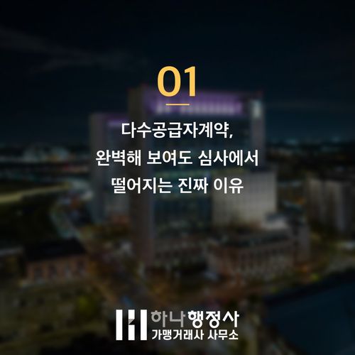 다수공급자계약(MAS) 심사에서 탈락하는 3가지 이유와 대처법 - 이미지 2