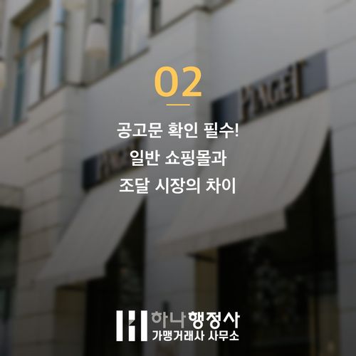 다수공급자계약(MAS) 심사에서 탈락하는 3가지 이유와 대처법 - 이미지 3