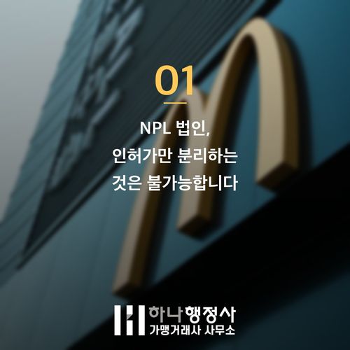 NPL 법인 양도양수 조건, 사업권만 따로 가져올 수 있을까 NPL 법인 양도양수 조건, 사업권만 따로 가져올 수 있을까 - 이미지 2