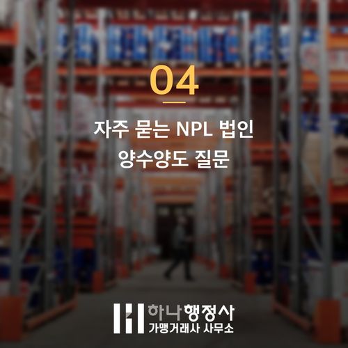 NPL 법인 양도양수 조건, 사업권만 따로 가져올 수 있을까 NPL 법인 양도양수 조건, 사업권만 따로 가져올 수 있을까 - 이미지 5