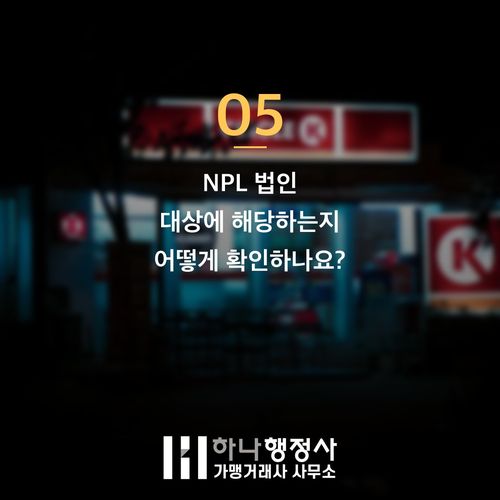 NPL 법인 양도양수 조건, 사업권만 따로 가져올 수 있을까 NPL 법인 양도양수 조건, 사업권만 따로 가져올 수 있을까 - 이미지 6