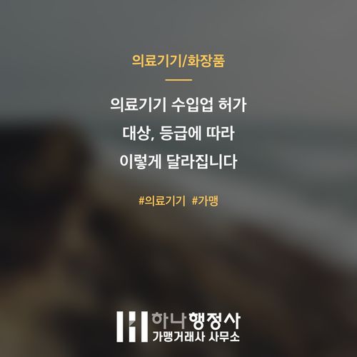 의료기기 수입업 허가 대상, 등급에 따라 이렇게 달라집니다 - 이미지 1