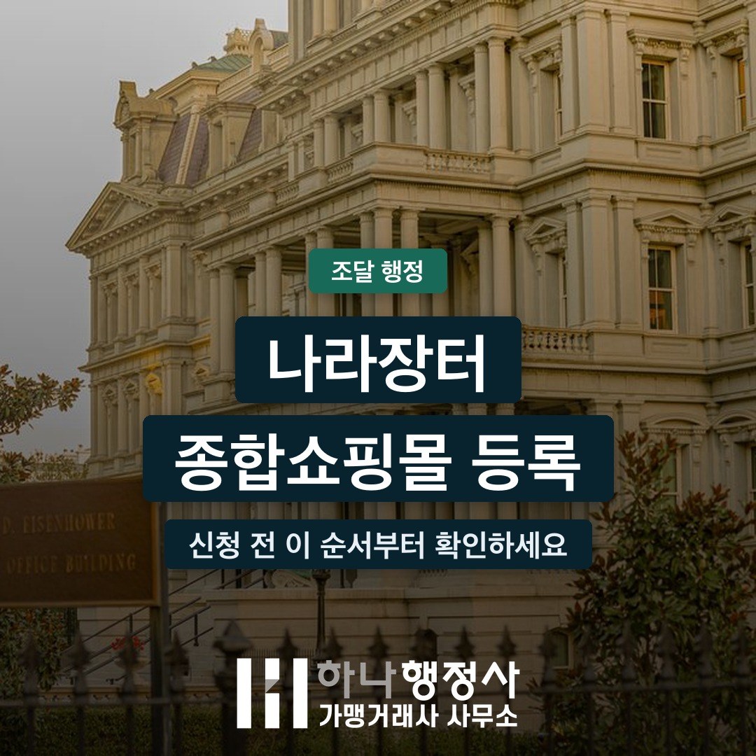 나라장터 종합쇼핑몰 등록 절차, 신청 전 이 순서부터 확인하세요 - 이미지 1