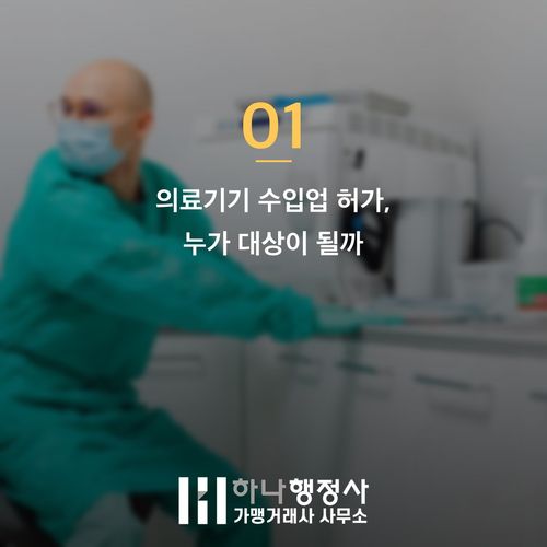 의료기기 수입업 허가 대상, 등급에 따라 이렇게 달라집니다 - 이미지 2
