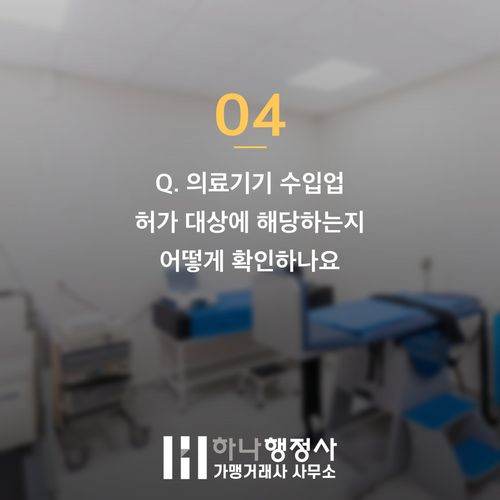 의료기기 수입업 허가 대상, 등급에 따라 이렇게 달라집니다 - 이미지 5