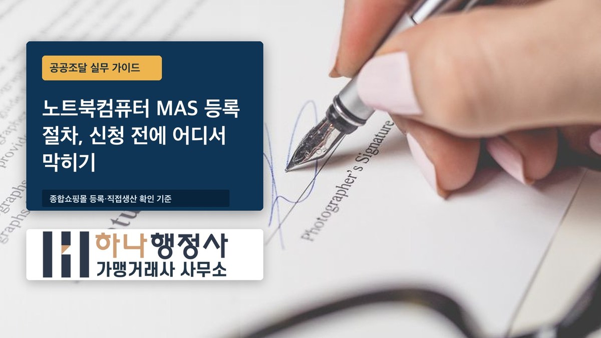 노트북컴퓨터 MAS 등록 절차, 신청 전에 어디서 막히기 쉬울까 - 이미지 1