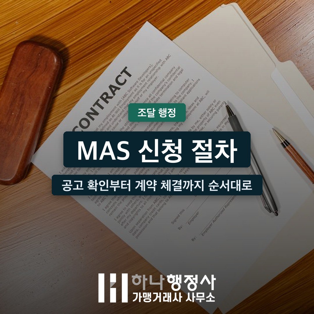 MAS 신청 절차, 공고 확인부터 계약 체결까지 순서대로 정리 - 이미지 1