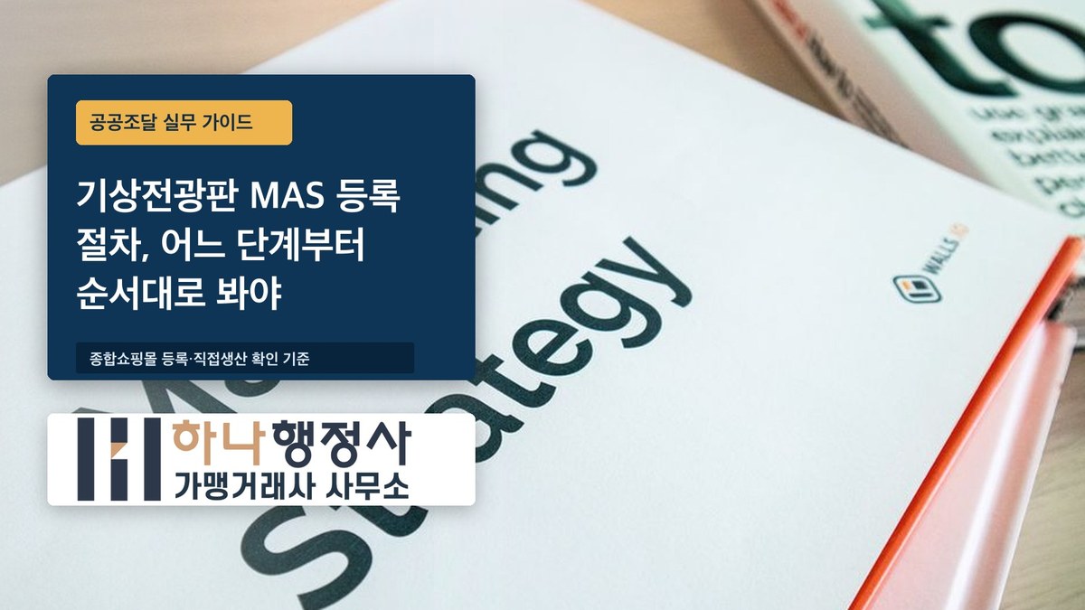 기상전광판 MAS 등록 절차, 어느 단계부터 순서대로 봐야 할까 - 이미지 1