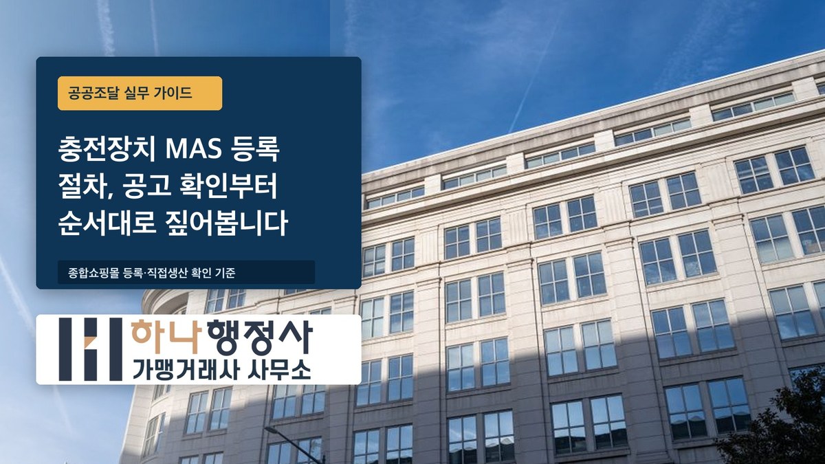 충전장치 MAS 등록 절차, 공고 확인부터 순서대로 짚어봅니다 충전장치 MAS 등록 절차, 공고 확인부터 순서대로 짚어봅니다 - 이미지 1