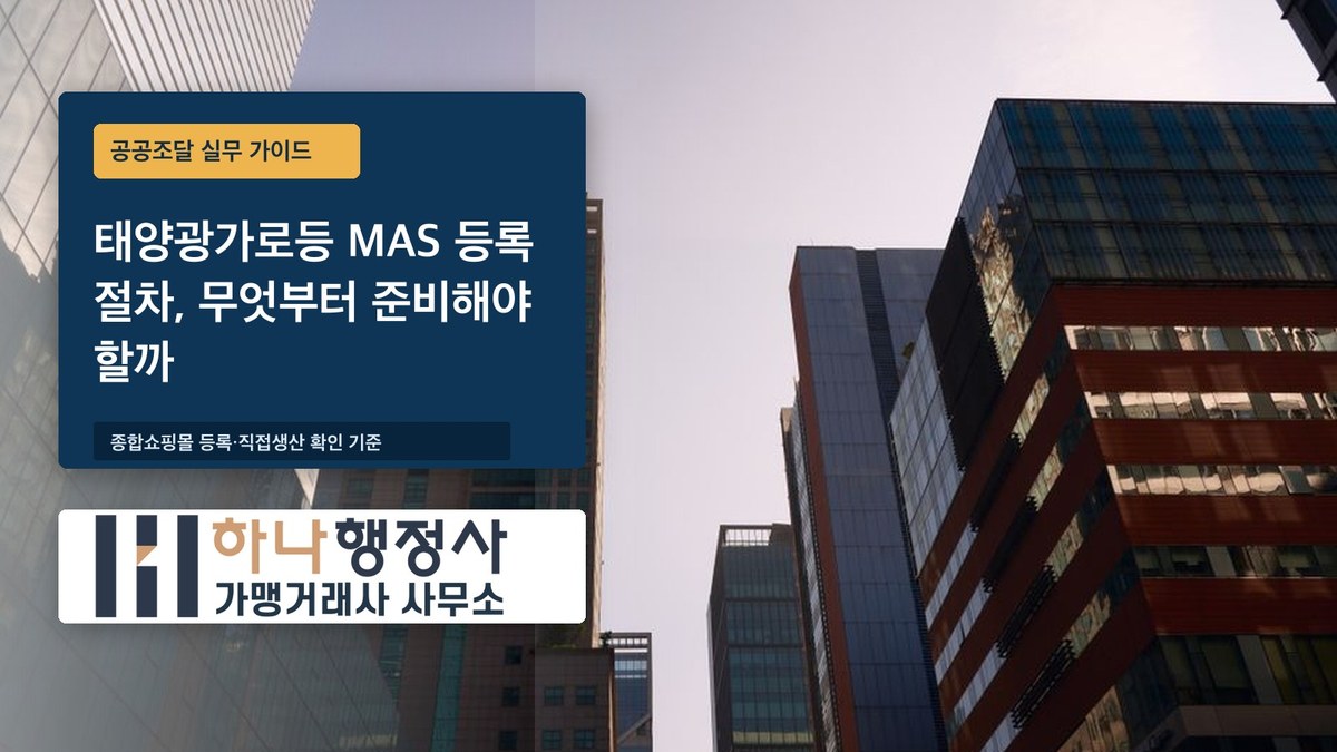 태양광가로등 MAS 등록 절차, 무엇부터 준비해야 할까 - 이미지 1