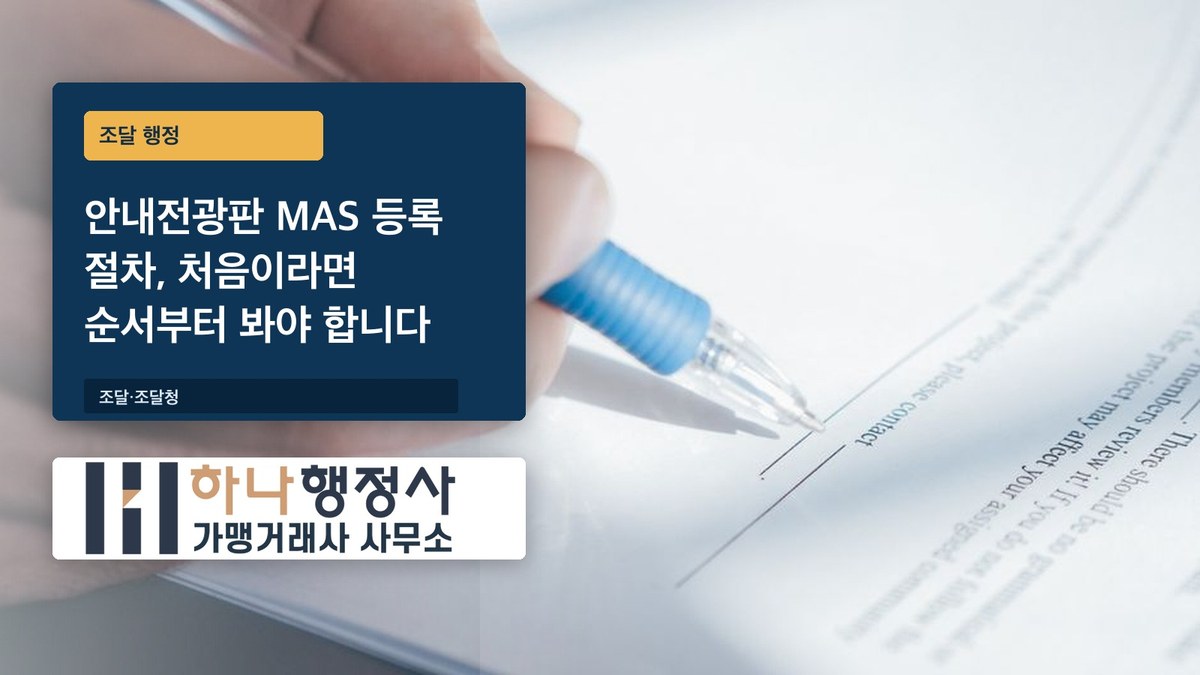 안내전광판 MAS 등록 절차, 처음이라면 순서부터 봐야 합니다 - 이미지 1